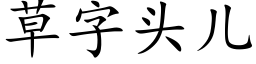 草字头儿 (楷体矢量字库)