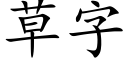 草字 (楷体矢量字库)