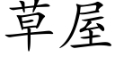 草屋 (楷体矢量字库)