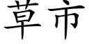 草市 (楷体矢量字库)