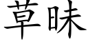 草昧 (楷體矢量字庫)