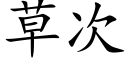 草次 (楷體矢量字庫)