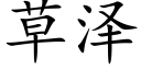 草泽 (楷体矢量字库)