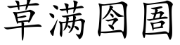 草满囹圄 (楷体矢量字库)