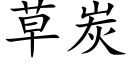 草炭 (楷体矢量字库)