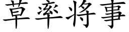 草率将事 (楷體矢量字庫)