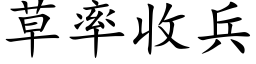 草率收兵 (楷体矢量字库)