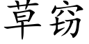 草竊 (楷體矢量字庫)