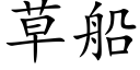 草船 (楷体矢量字库)