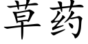 草药 (楷体矢量字库)