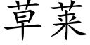 草莱 (楷体矢量字库)