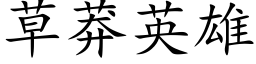 草莽英雄 (楷体矢量字库)