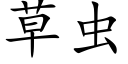 草虫 (楷体矢量字库)