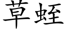 草蛭 (楷體矢量字庫)