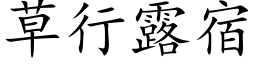 草行露宿 (楷体矢量字库)