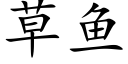 草鱼 (楷体矢量字库)