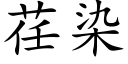 荏染 (楷體矢量字庫)