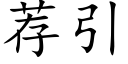 薦引 (楷體矢量字庫)