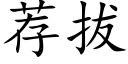 薦拔 (楷體矢量字庫)