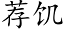 荐饥 (楷体矢量字库)