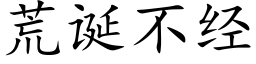 荒诞不经 (楷体矢量字库)