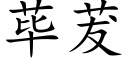 荜茇 (楷体矢量字库)