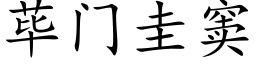 荜门圭窦 (楷体矢量字库)