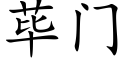 荜门 (楷体矢量字库)