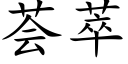 荟萃 (楷體矢量字庫)