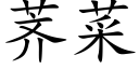 荠菜 (楷体矢量字库)