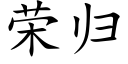 榮歸 (楷體矢量字庫)