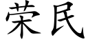 榮民 (楷體矢量字庫)