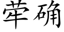 荦确 (楷体矢量字库)