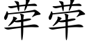 荦荦 (楷体矢量字库)