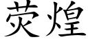 熒煌 (楷體矢量字庫)