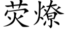 熒燎 (楷體矢量字庫)