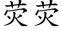 熒熒 (楷體矢量字庫)