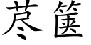 荩箧 (楷体矢量字库)