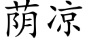 蔭涼 (楷體矢量字庫)