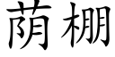 蔭棚 (楷體矢量字庫)