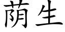 蔭生 (楷體矢量字庫)