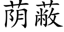 蔭蔽 (楷體矢量字庫)