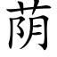 荫 (楷体矢量字库)