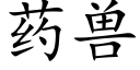 药兽 (楷体矢量字库)