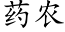 藥農 (楷體矢量字庫)