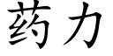 药力 (楷体矢量字库)