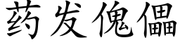 藥發傀儡 (楷體矢量字庫)