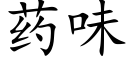 藥味 (楷體矢量字庫)