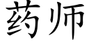 藥師 (楷體矢量字庫)