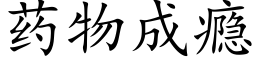 藥物成瘾 (楷體矢量字庫)